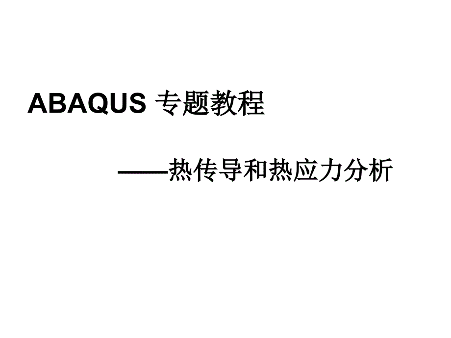 ABAQUS热传导与热应力分析_第1页