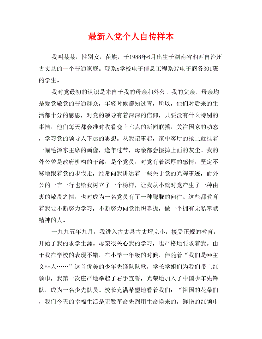 最新入党个人自传样本_第1页