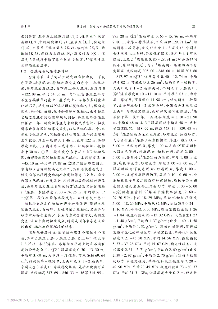 园子沟矿井煤层气资源赋存规律浅析_苏方绒_第2页