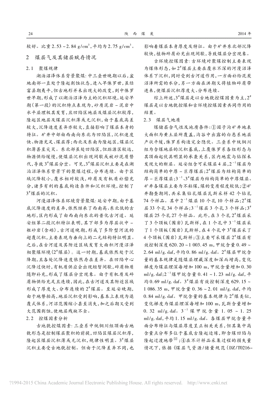 园子沟矿井煤层气资源赋存规律浅析_苏方绒_第3页