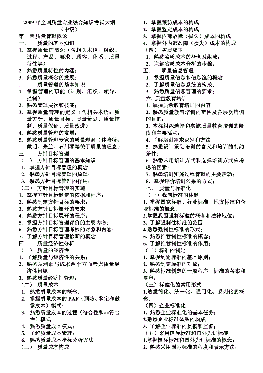 2009年全国质量专业综合知识考试大纲_第1页