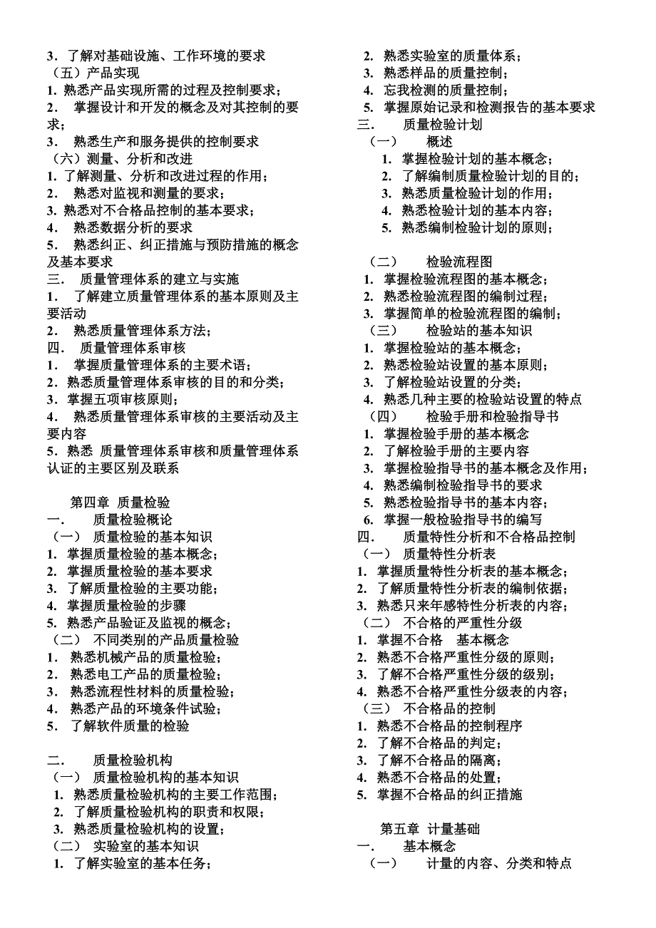 2009年全国质量专业综合知识考试大纲_第3页