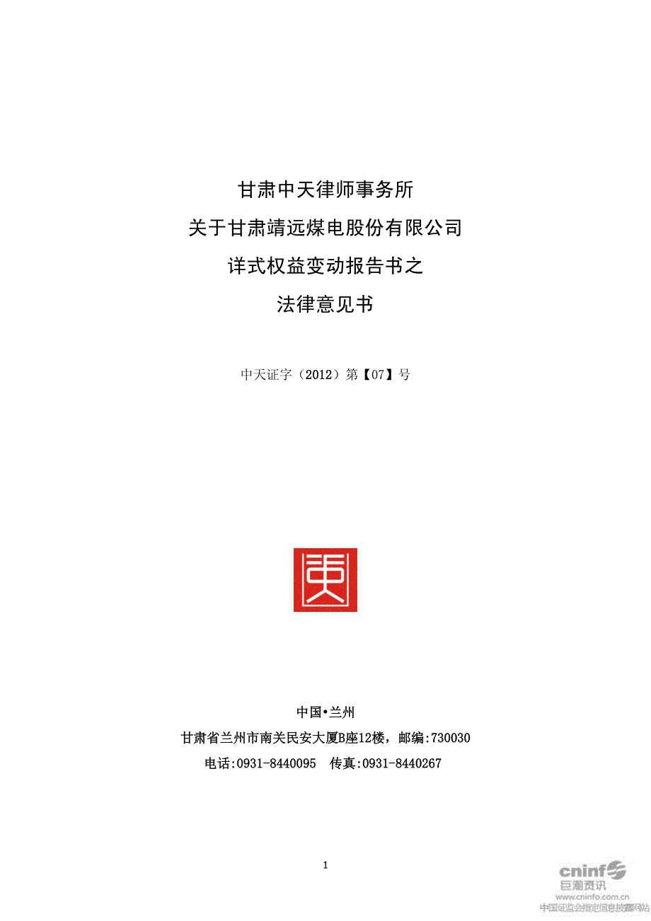 靖远煤电：甘肃中天律师事务所关于公司详式权益变动报告书之法律意见书_第1页