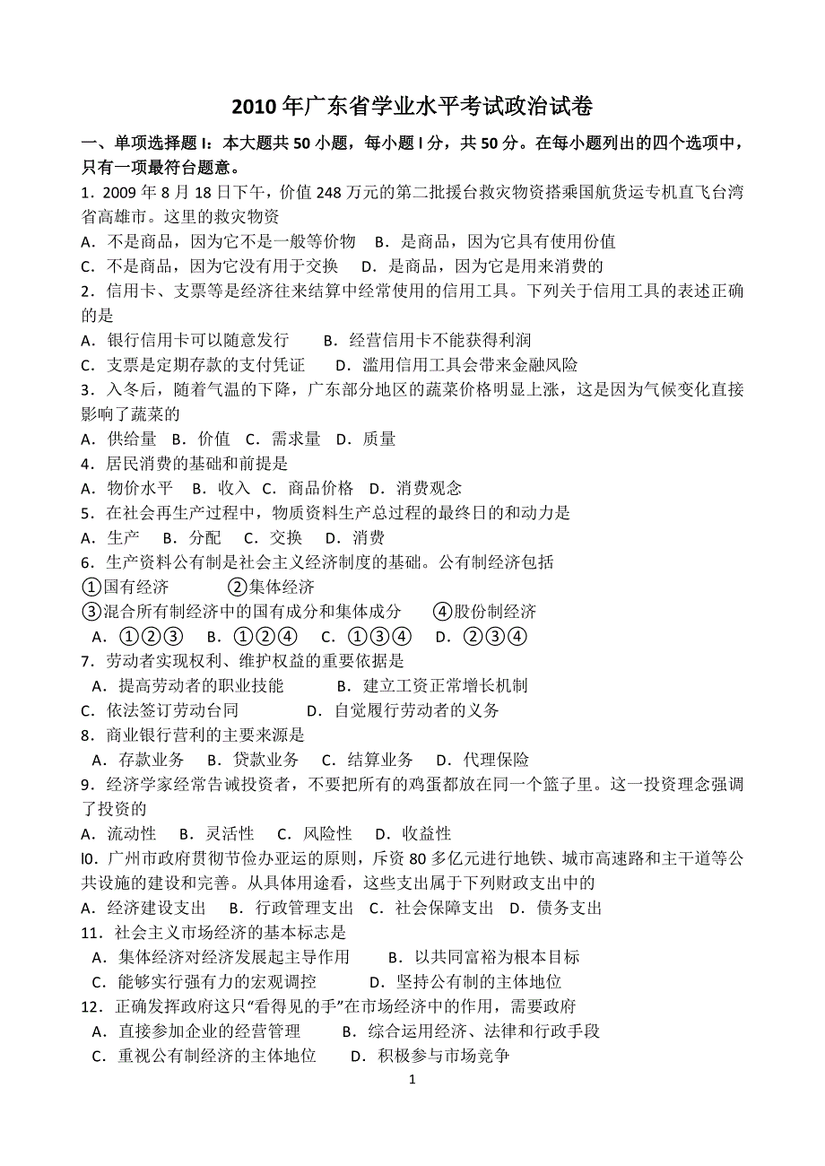 2010-2015年广东省普通高中学业水平政治试题及答案汇总_第1页