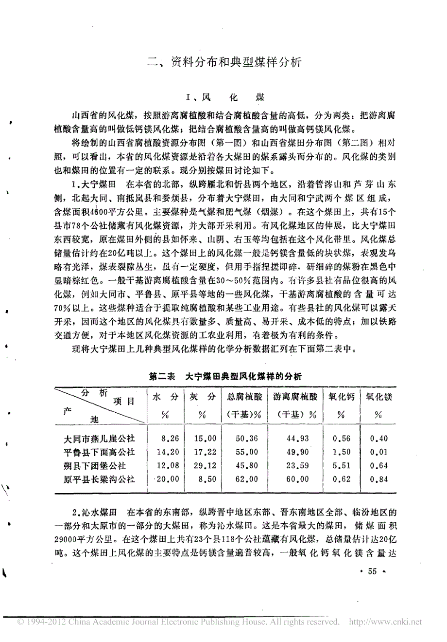 山西省腐植酸资源的分布_第4页