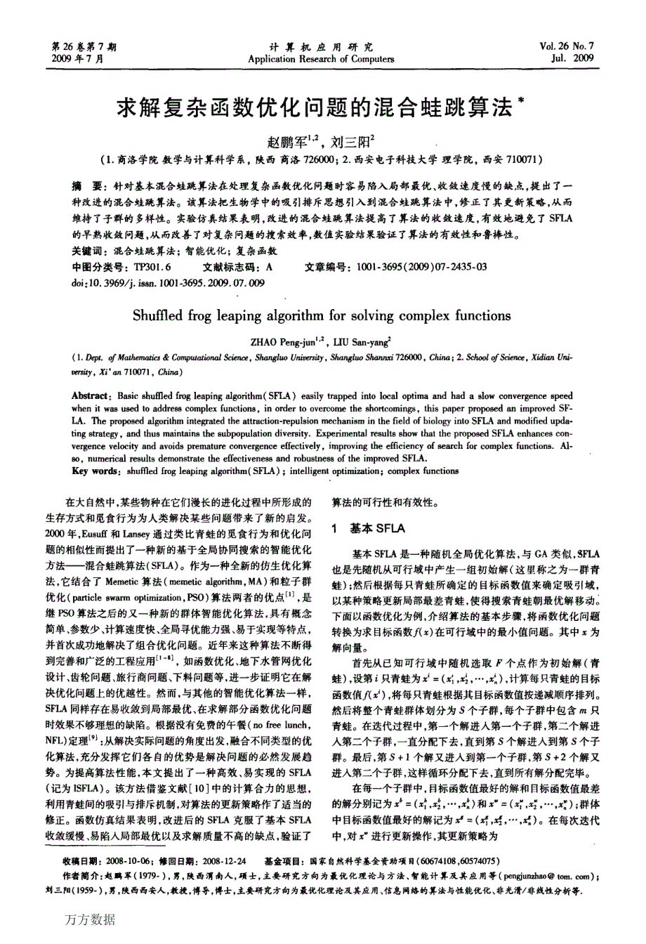 求解复杂函数优化问题的混合蛙跳算法_第1页