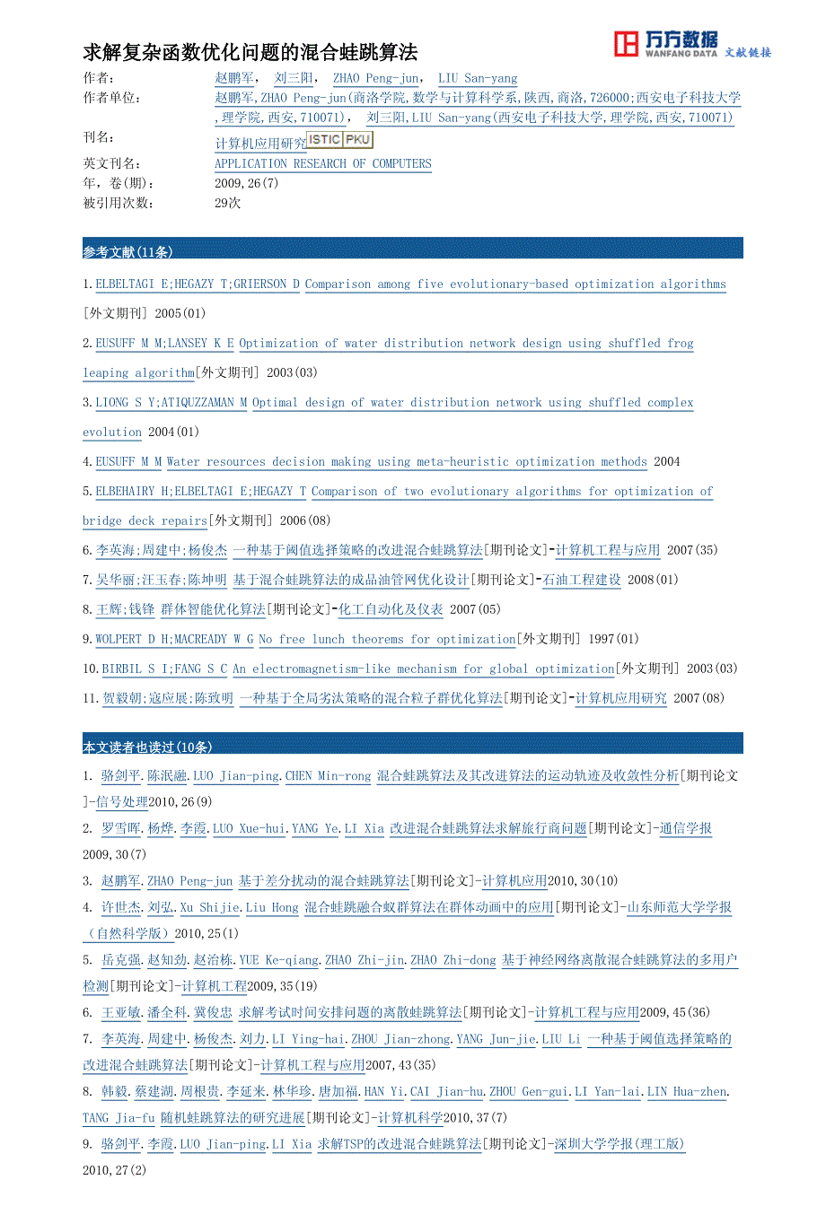 求解复杂函数优化问题的混合蛙跳算法_第4页