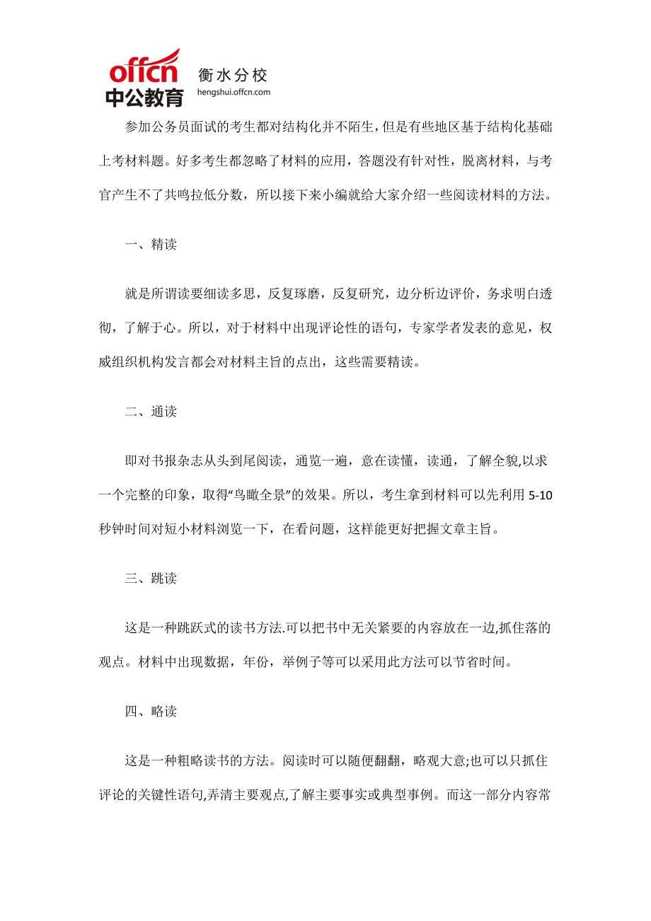 2018国考公务员面试技巧：材料题如何快速阅读5223613_第1页