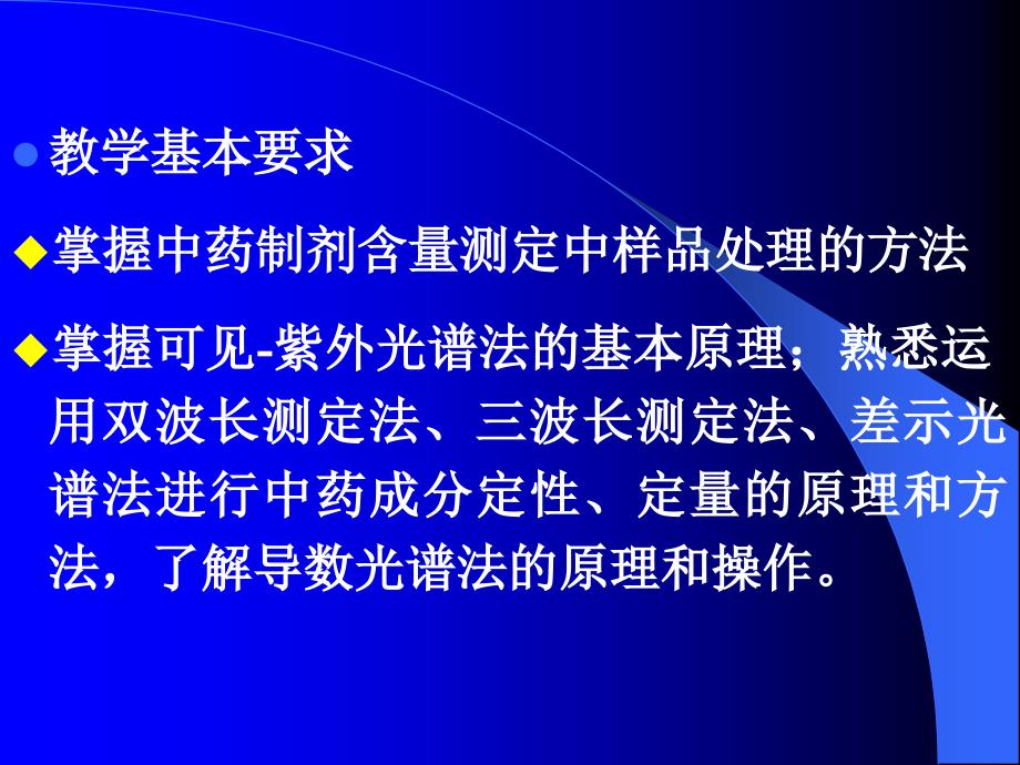 中药制剂分析 第四章、中药制剂的含量测定_第2页