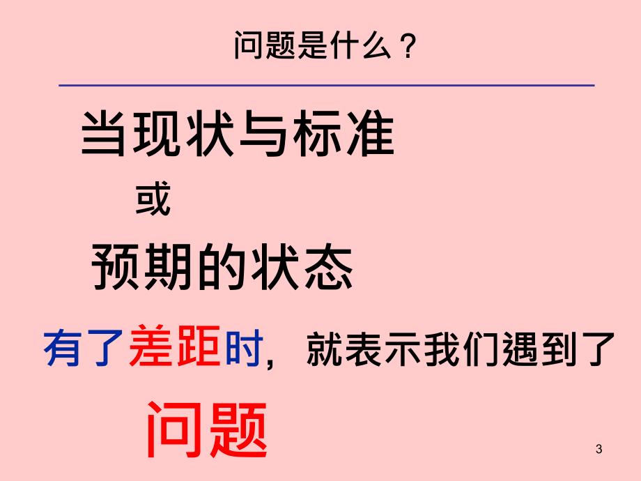 管理干部如何分析与解决问题01_第3页