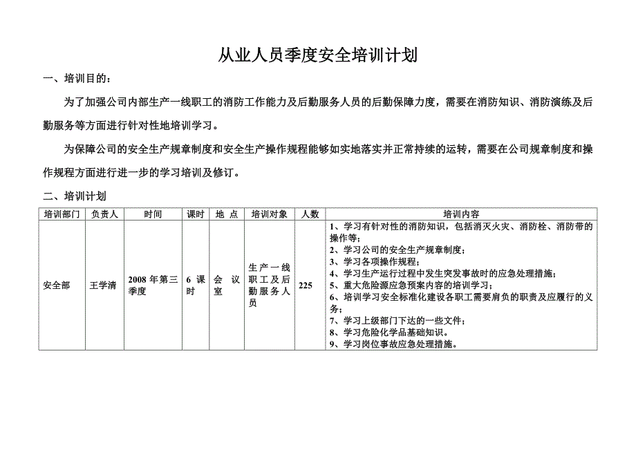 从业人员季度安全培训计划2_第1页