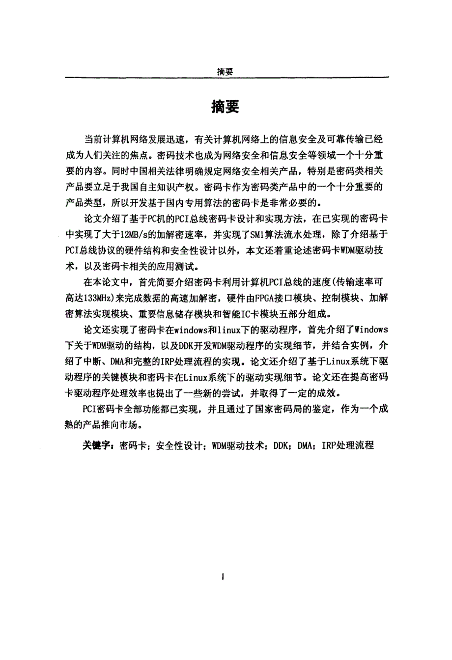 PCI密码卡的设计与实现_第3页