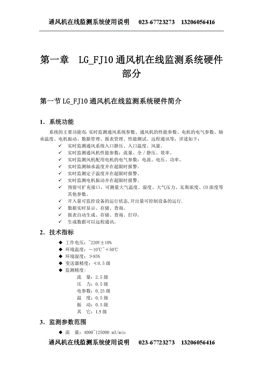 风机监控-主扇风机在线监测监控系统使用说明书_第4页