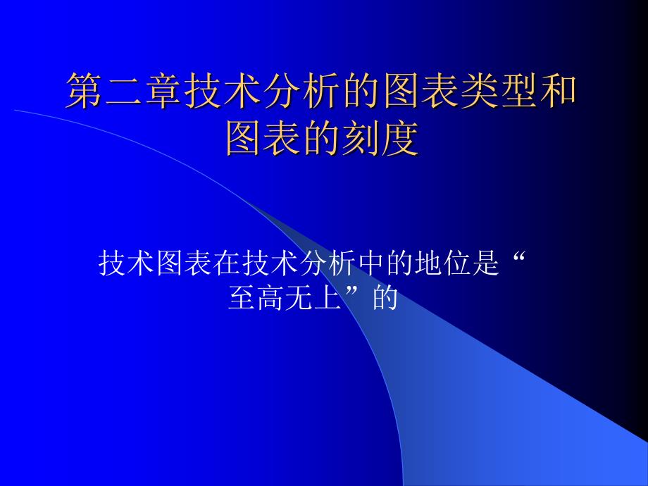 第二章技术分析的图表类型和刻度_第1页