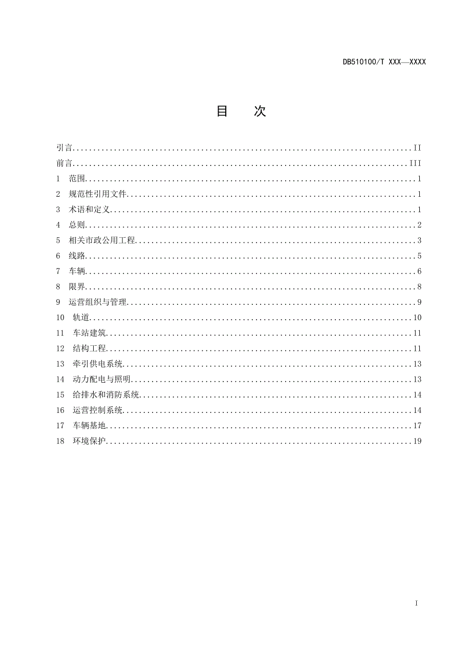 成都现代有轨电车工程设计规范.doc_第2页