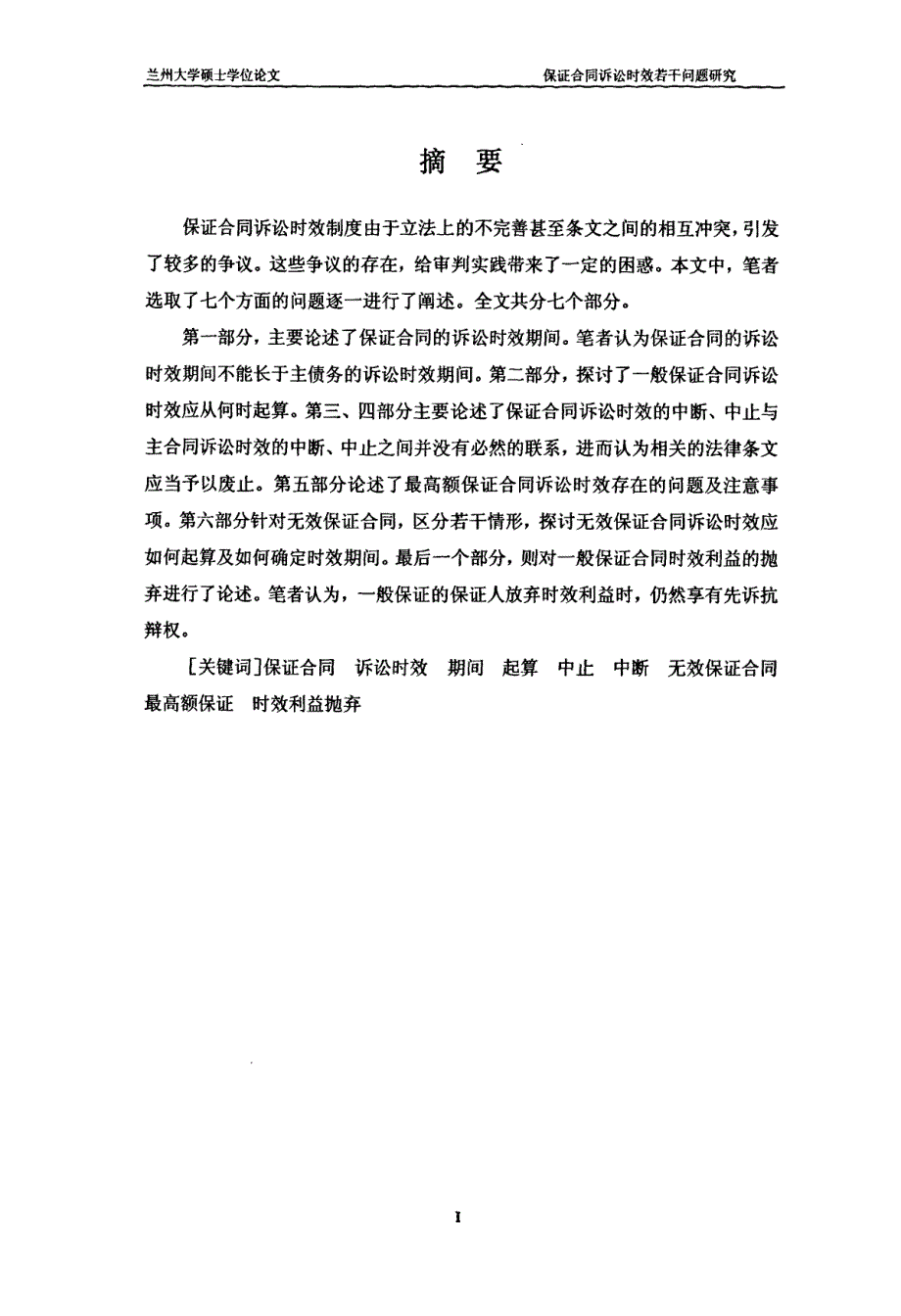 保证合同诉讼时效若干问题研究_第1页