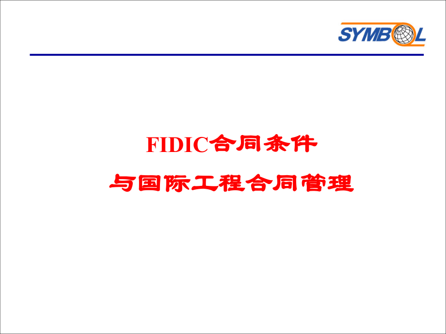 FIDIC合同条件与国际工程合同管理_第1页