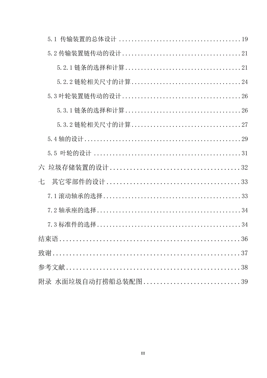 水面垃圾自动打捞船的设计(毕业设计)_第4页