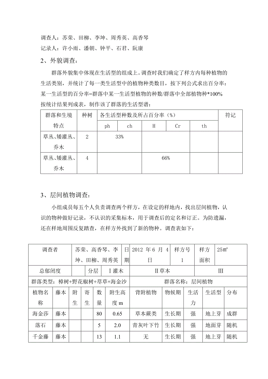 植物群落调查报告.doc2_第4页