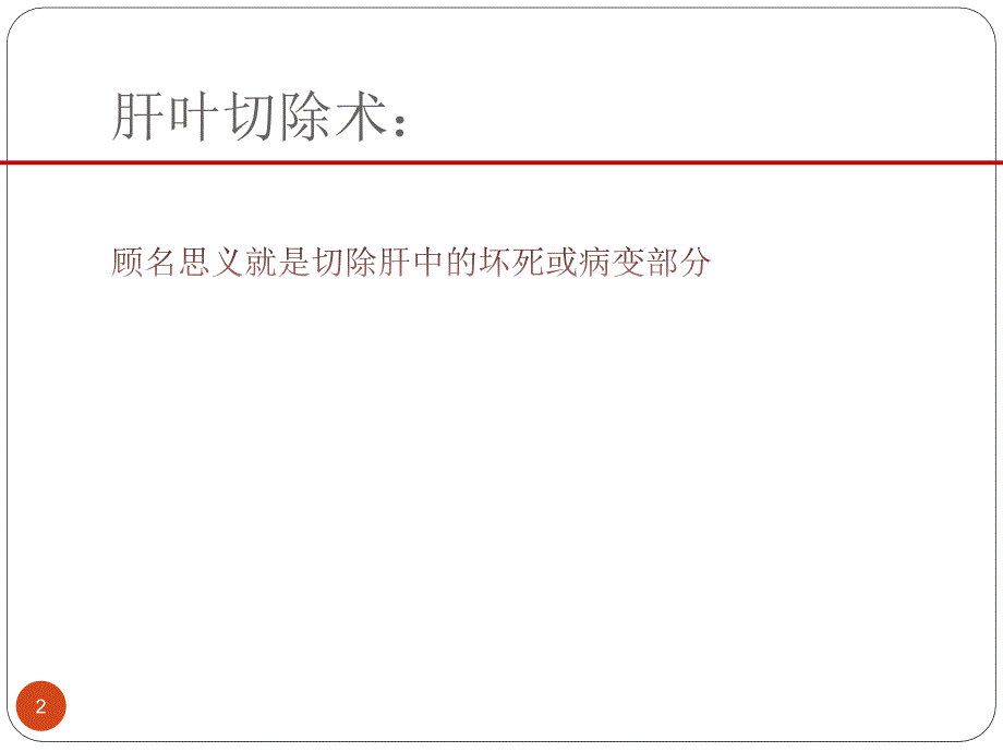 肝叶切除术围手术期的护理 ppt课件_第2页