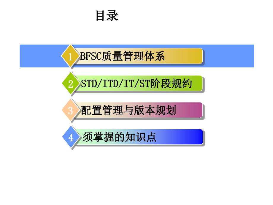 项目经理必备基础知识培训_3共通作业流程(测试)及配置管理_第1页