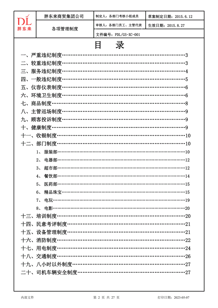 胖东来超市部考核制度_图文_第2页