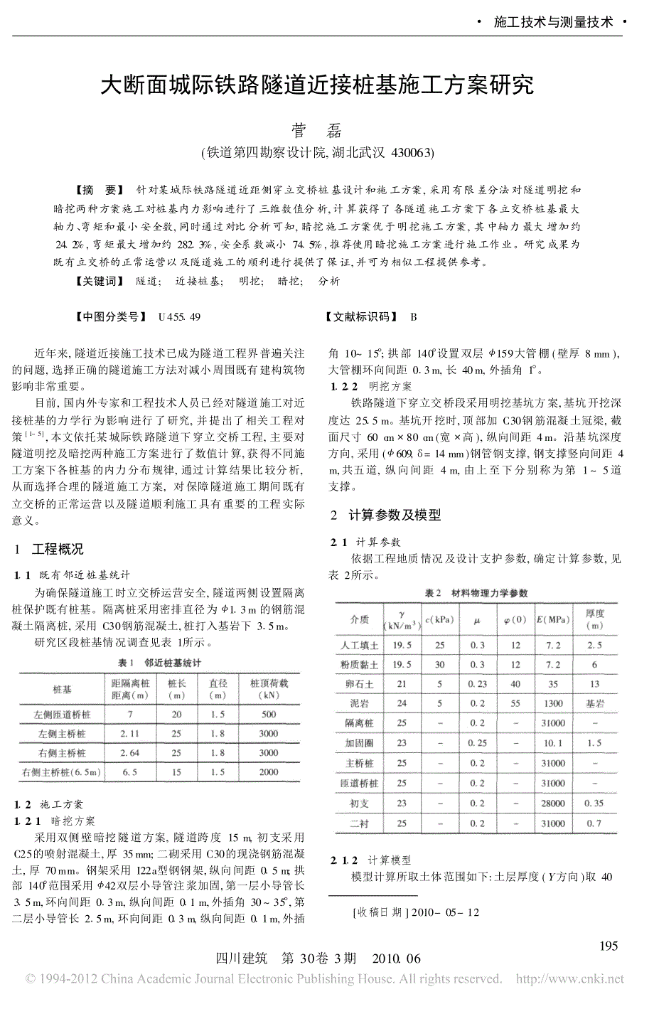 大断面城际铁路隧道近接桩基施工方案研究_菅磊_第1页