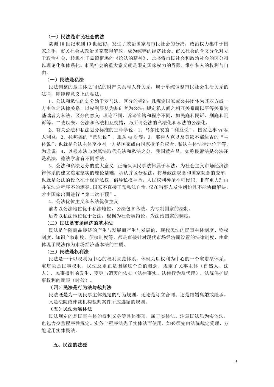 梁慧星《民法总论》超级笔记_绝对经典.doc_第5页