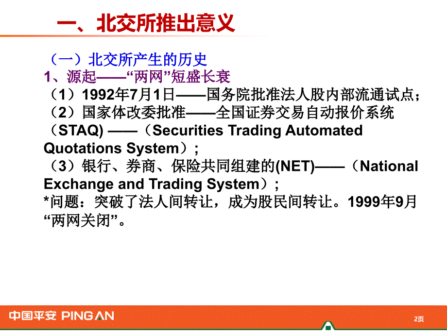 【2018年整理】北京交所推出意义和操作事项_第2页