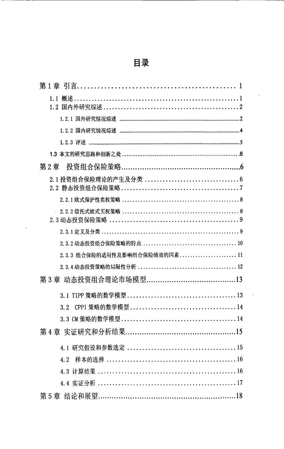 动态投资组合保险的应用策略的研究_第3页