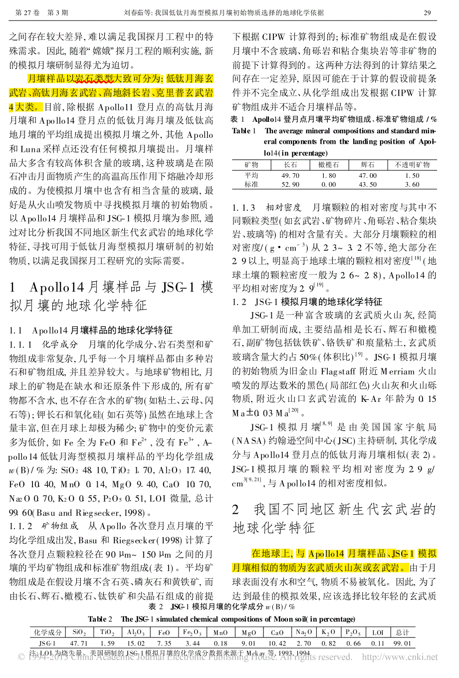 我国低钛月海型模拟月壤初始物质选择的地球化学依据_刘春茹_第2页