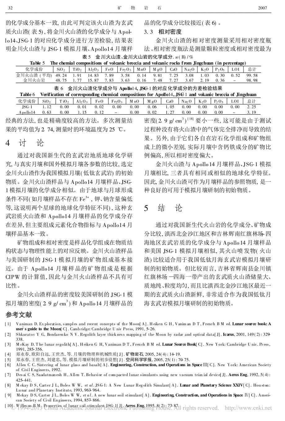 我国低钛月海型模拟月壤初始物质选择的地球化学依据_刘春茹_第5页