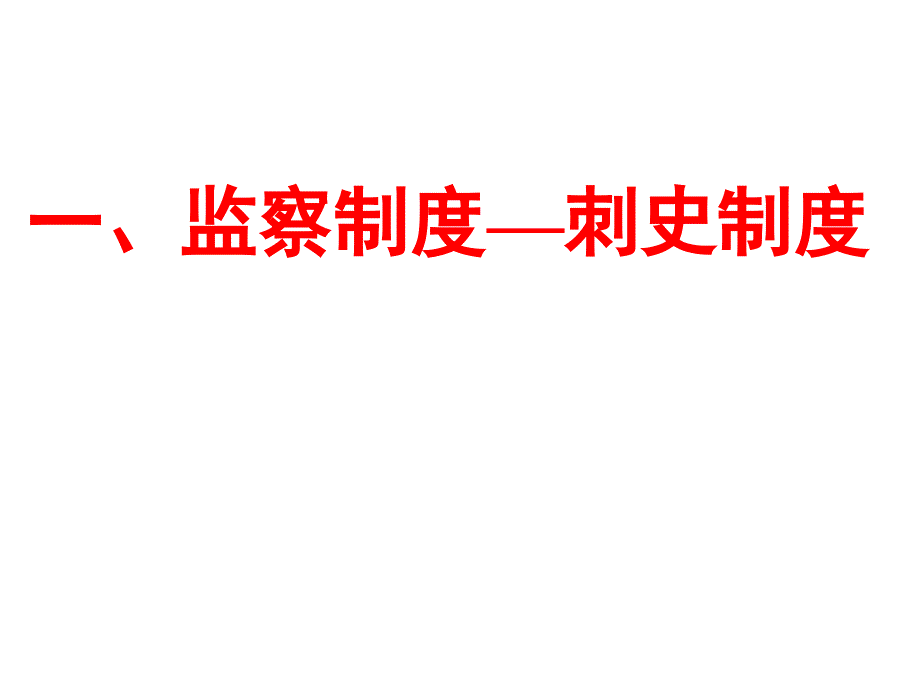 高三历史两汉政治经济制度_图文_第3页
