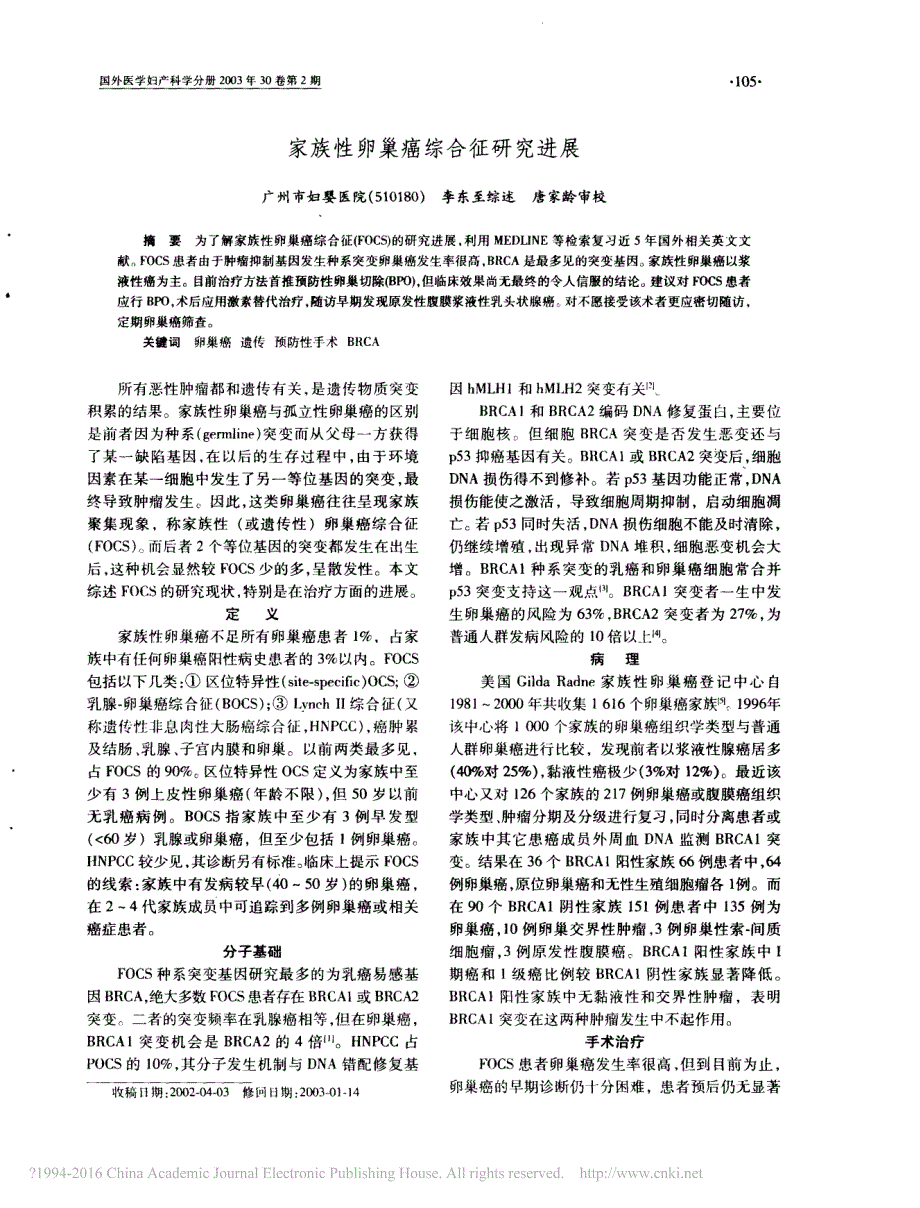 家族性卵巢癌综合征研究进展_李东至_第1页