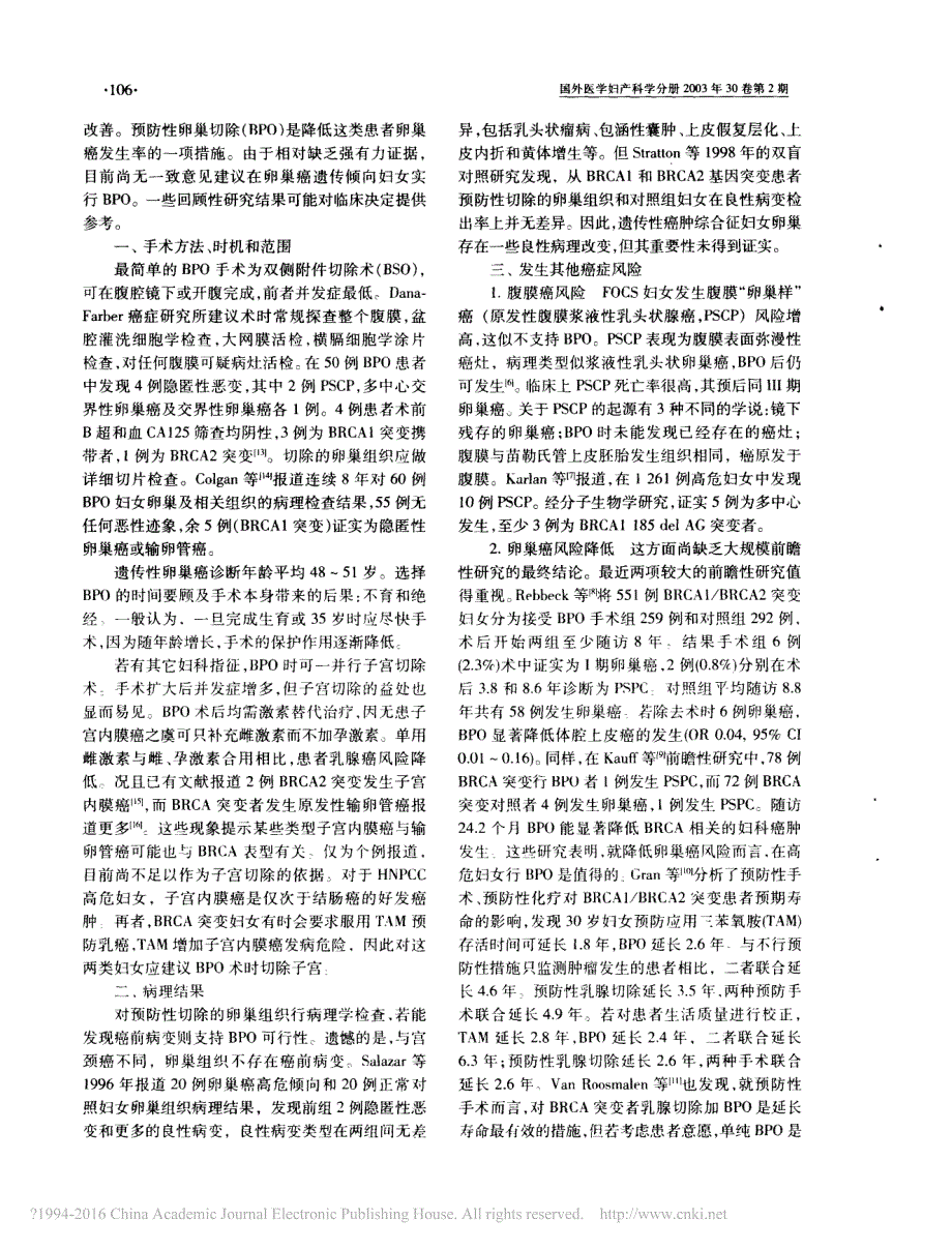 家族性卵巢癌综合征研究进展_李东至_第2页