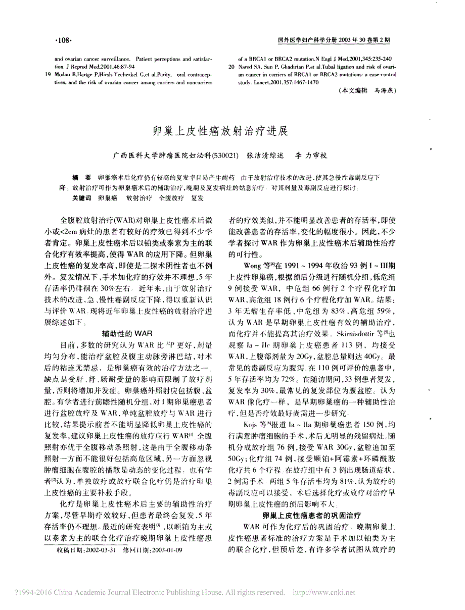 家族性卵巢癌综合征研究进展_李东至_第4页