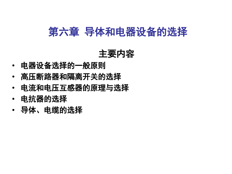 【2018年整理】8 第6章-2 电器设备选择的原则_第1页