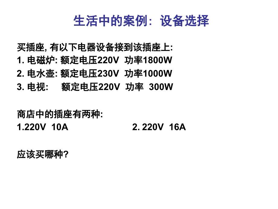 【2018年整理】8 第6章-2 电器设备选择的原则_第2页