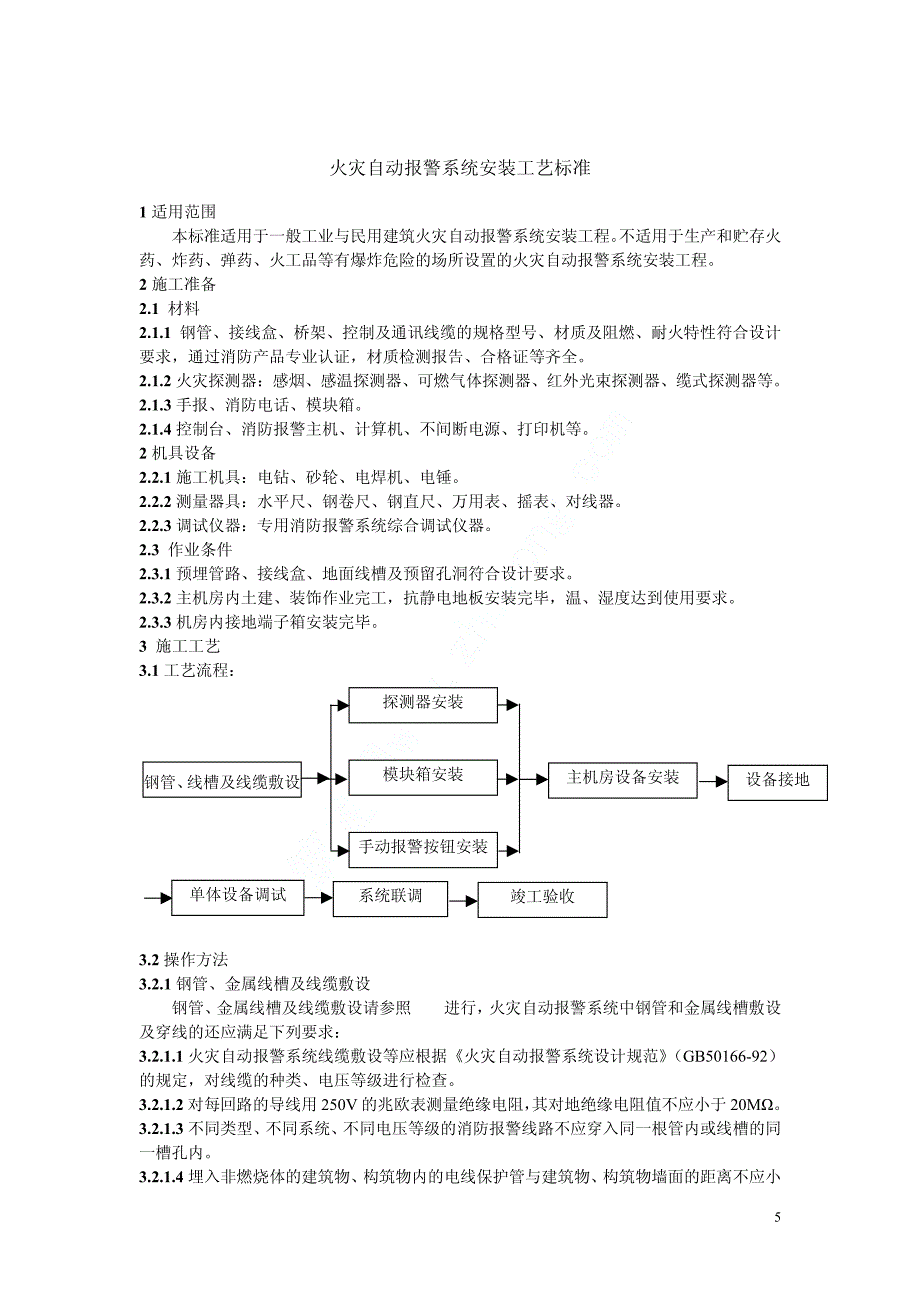 rd-6火灾自动报警系统安装工艺标准_第1页