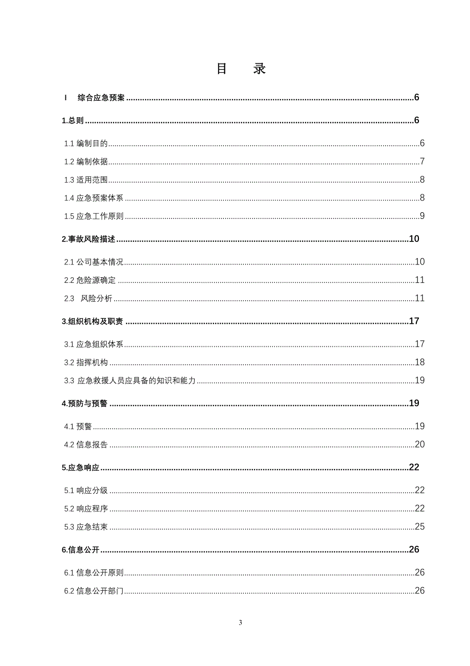 工厂生产安全事故应急预案_第3页