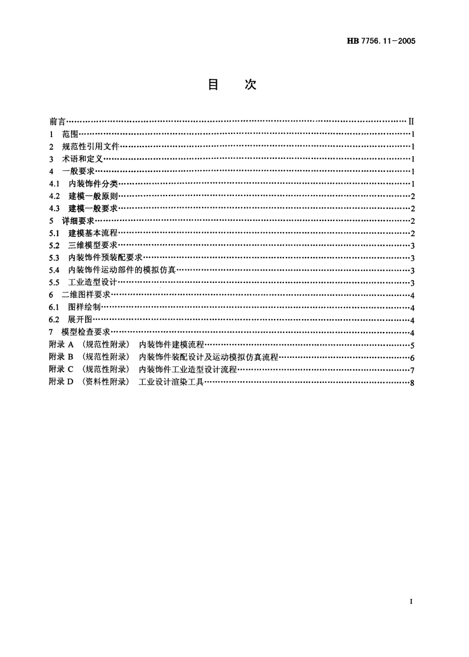 HB 7756.11-2005 基于CATIA建模要求 第11部分内部饰件_第2页