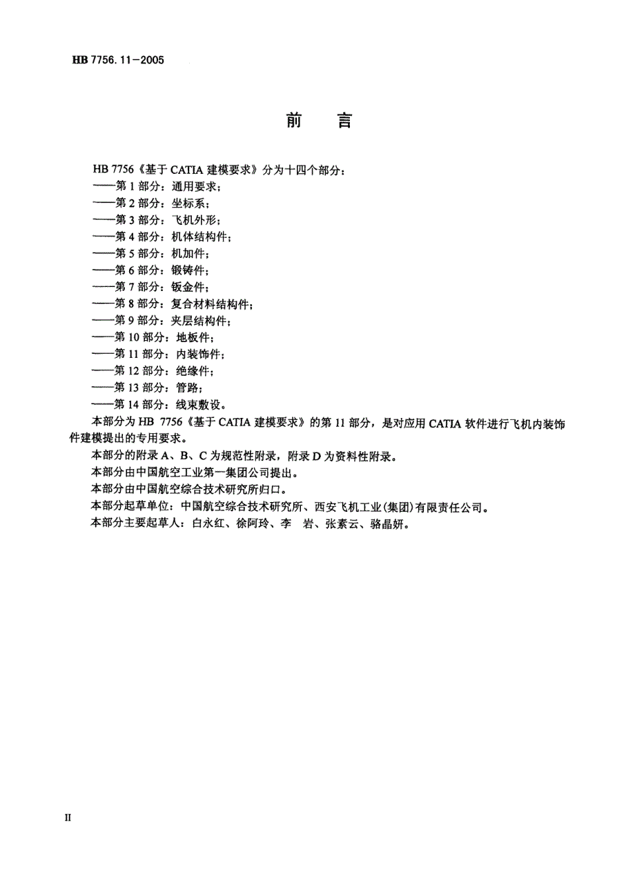 HB 7756.11-2005 基于CATIA建模要求 第11部分内部饰件_第3页