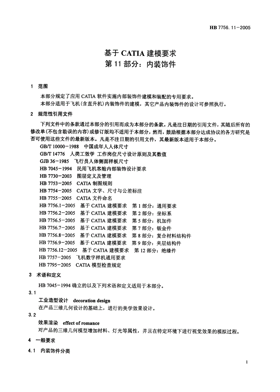 HB 7756.11-2005 基于CATIA建模要求 第11部分内部饰件_第4页