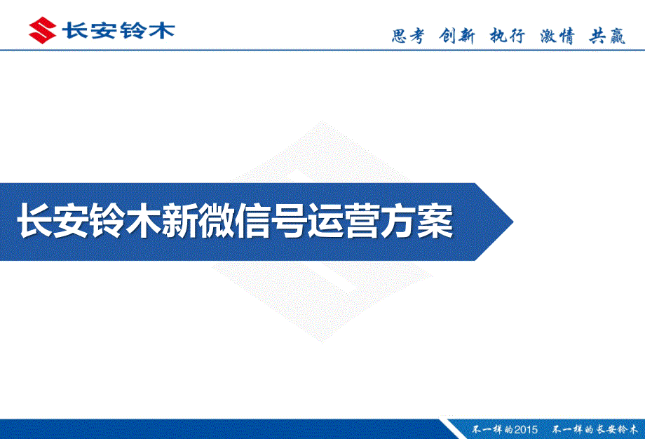 长安铃木微信新号传播规划方案_第1页