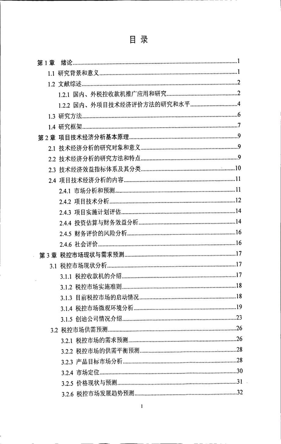 创迪公司税控机项目技术经济评价_第5页