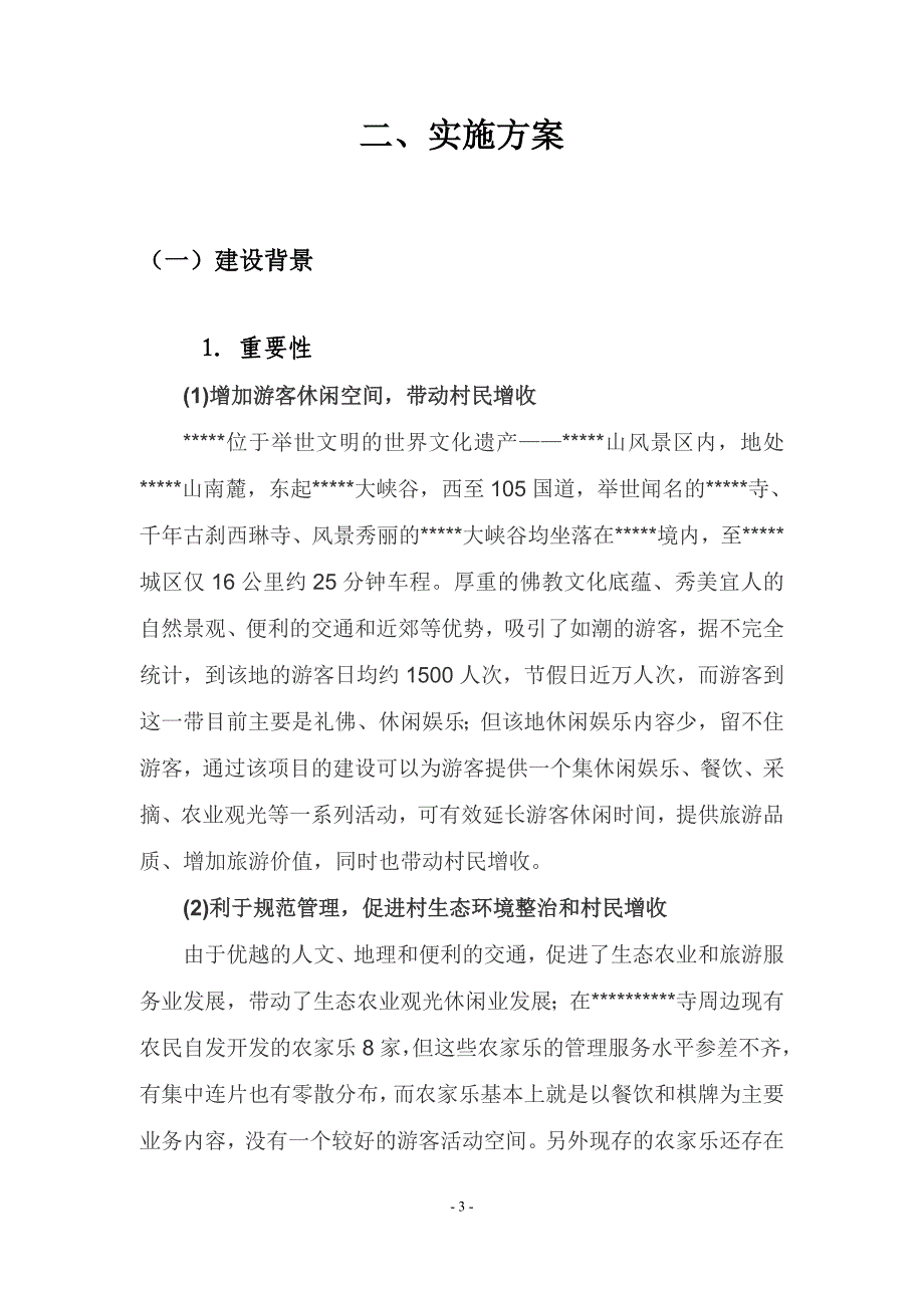 生态文明示范村实施方案_图文_第3页