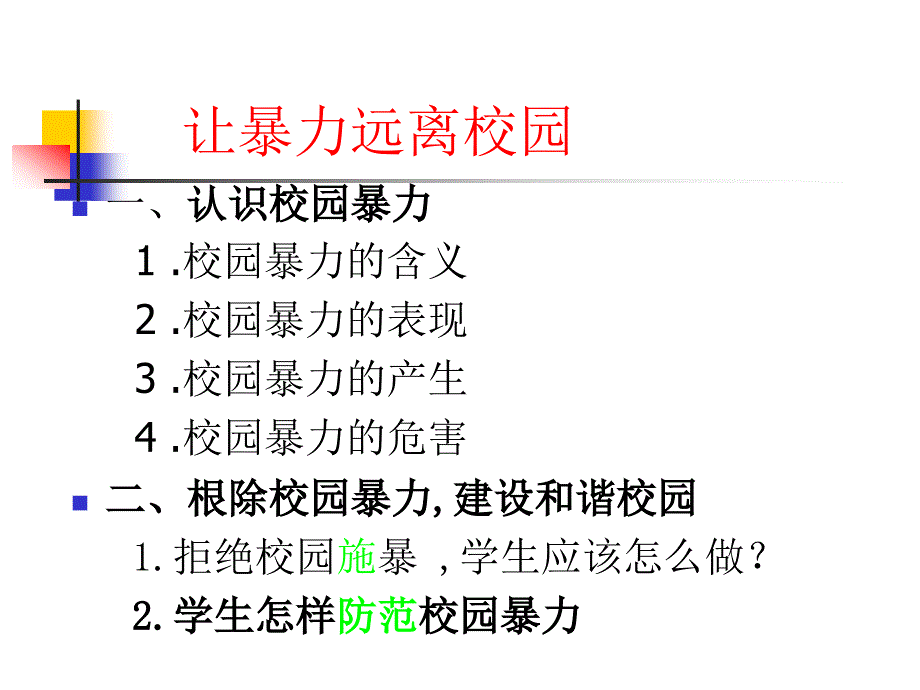 预防校园暴力_构建和谐校园主题班会_图文_第3页