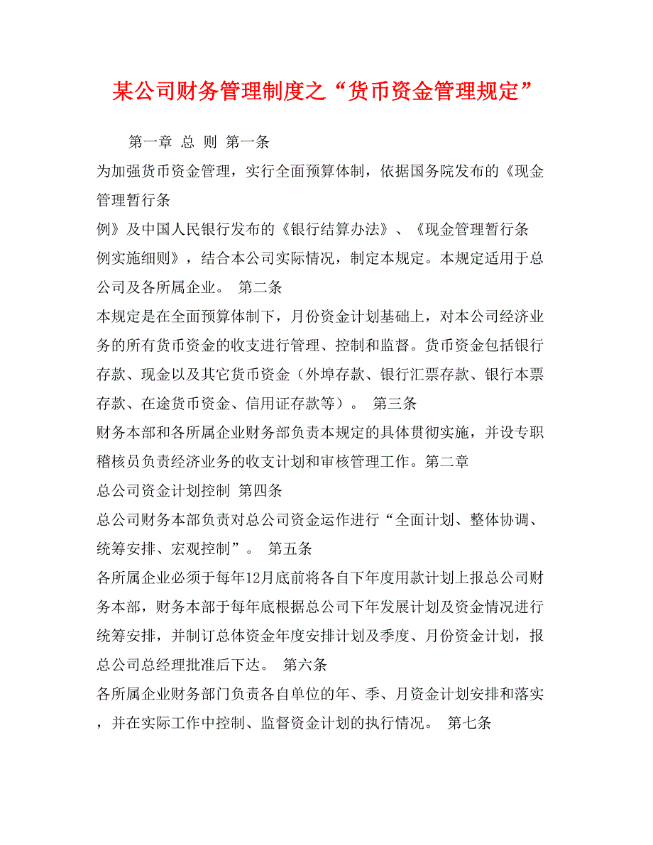 某公司财务管理制度之“货币资金管理规定”_第1页