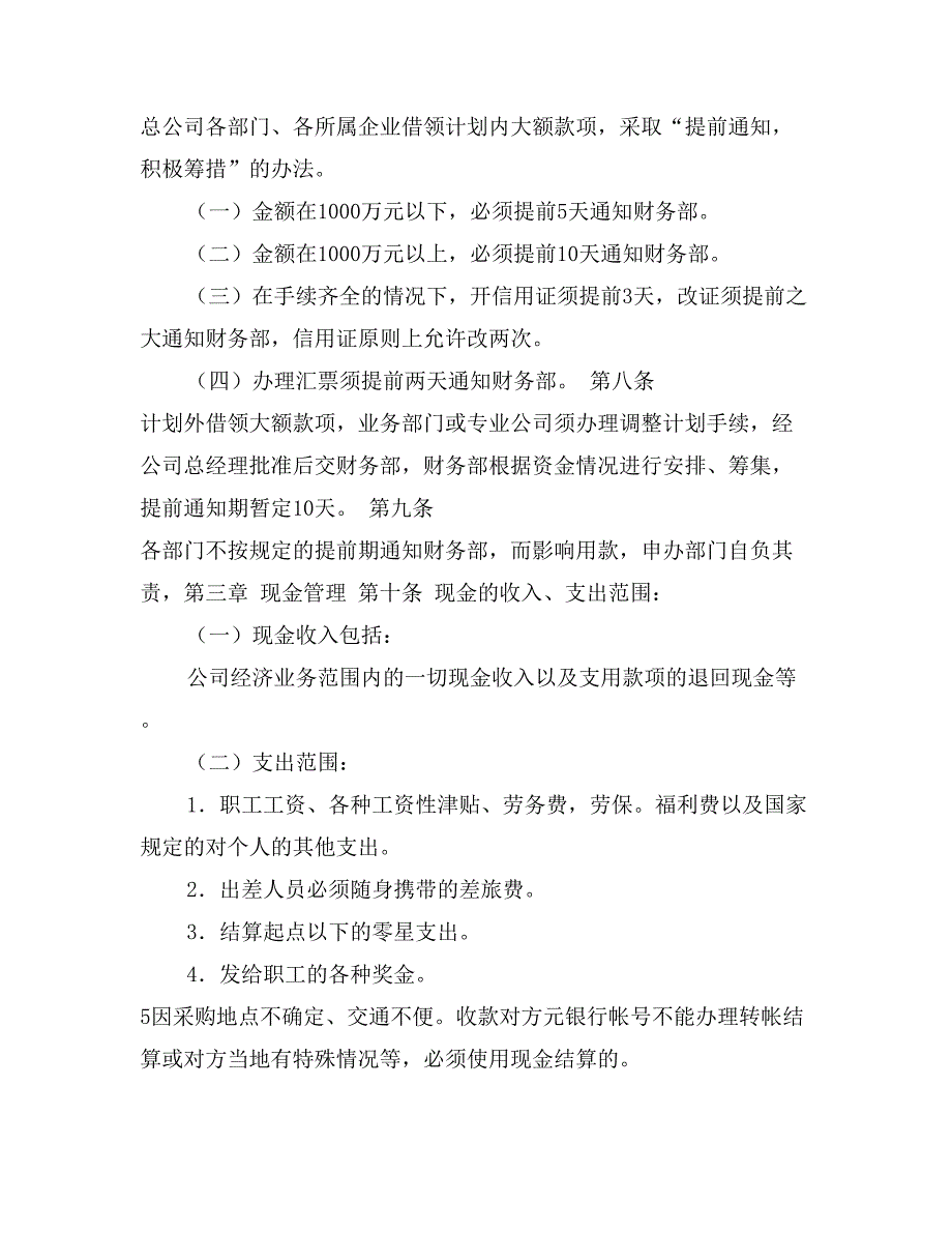 某公司财务管理制度之“货币资金管理规定”_第2页