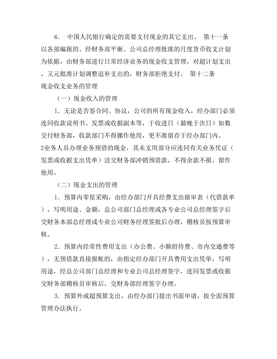 某公司财务管理制度之“货币资金管理规定”_第3页